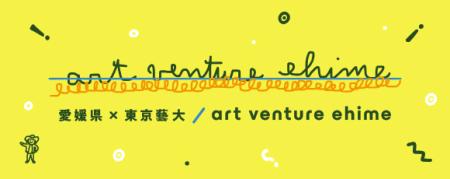 アートベンチャーエヒメ