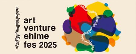 アートベンチャーエヒメ フェス
