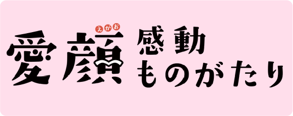 愛顔感動ものがたり