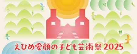 えひめ愛顔の子ども芸術祭