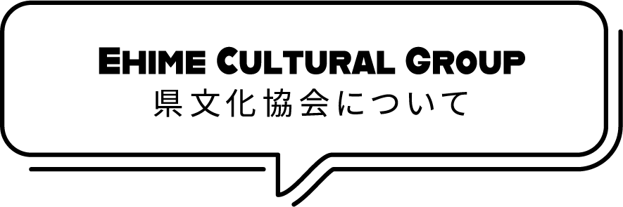 県文化協会について
