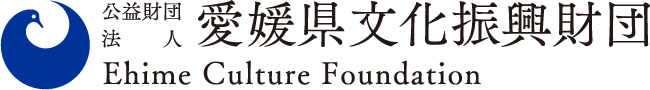 愛媛県文化振興財団