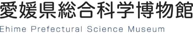 愛媛県総合科学博物館