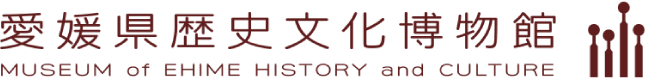 愛媛県歴史文化博物館