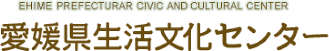 愛媛県生活文化センター