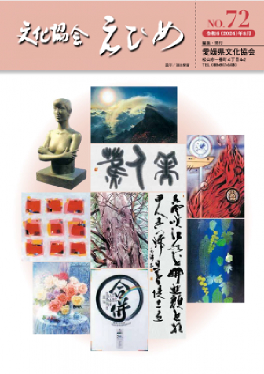 文化協会えひめ第72号（令和6年8月発行）