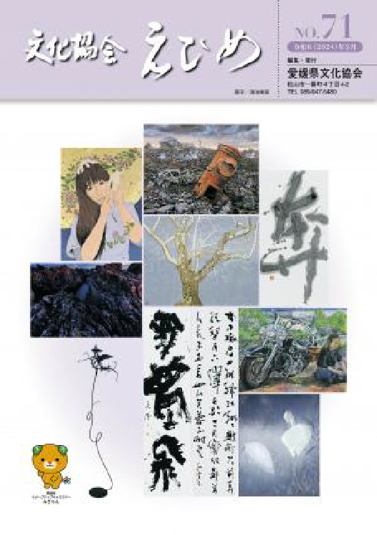 文化協会えひめ第71号（令和6年2月発行）