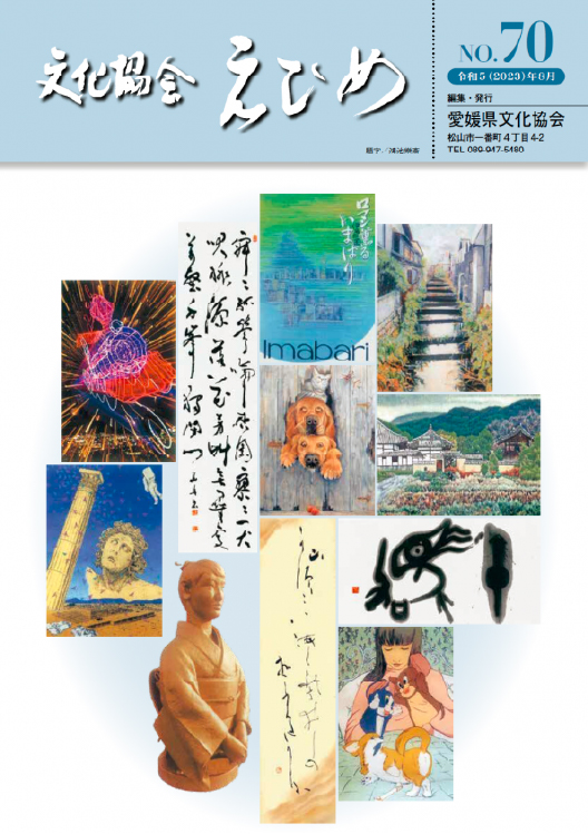 文化協会えひめ第70号（令和5年8月発行）