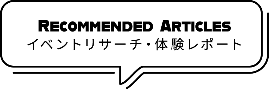 イベントリサーチ・体験レポート