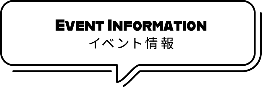 イベント情報