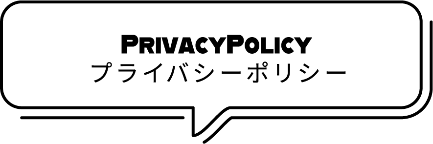 プライバシーポリシー
