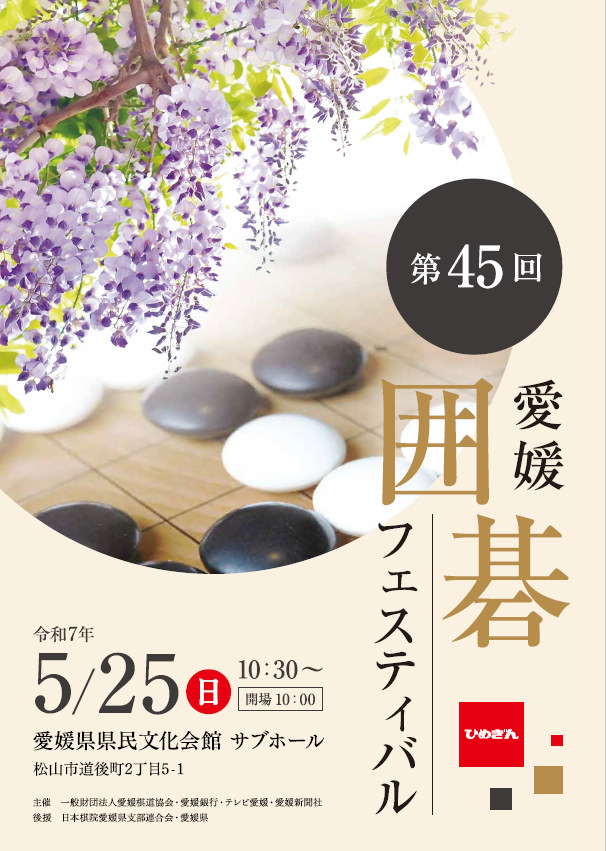 第45回 愛媛囲碁フェスティバル