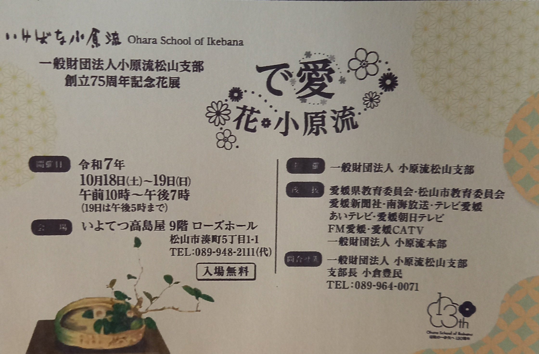 一般財団法人小原流松山支部創立75周年記念花展