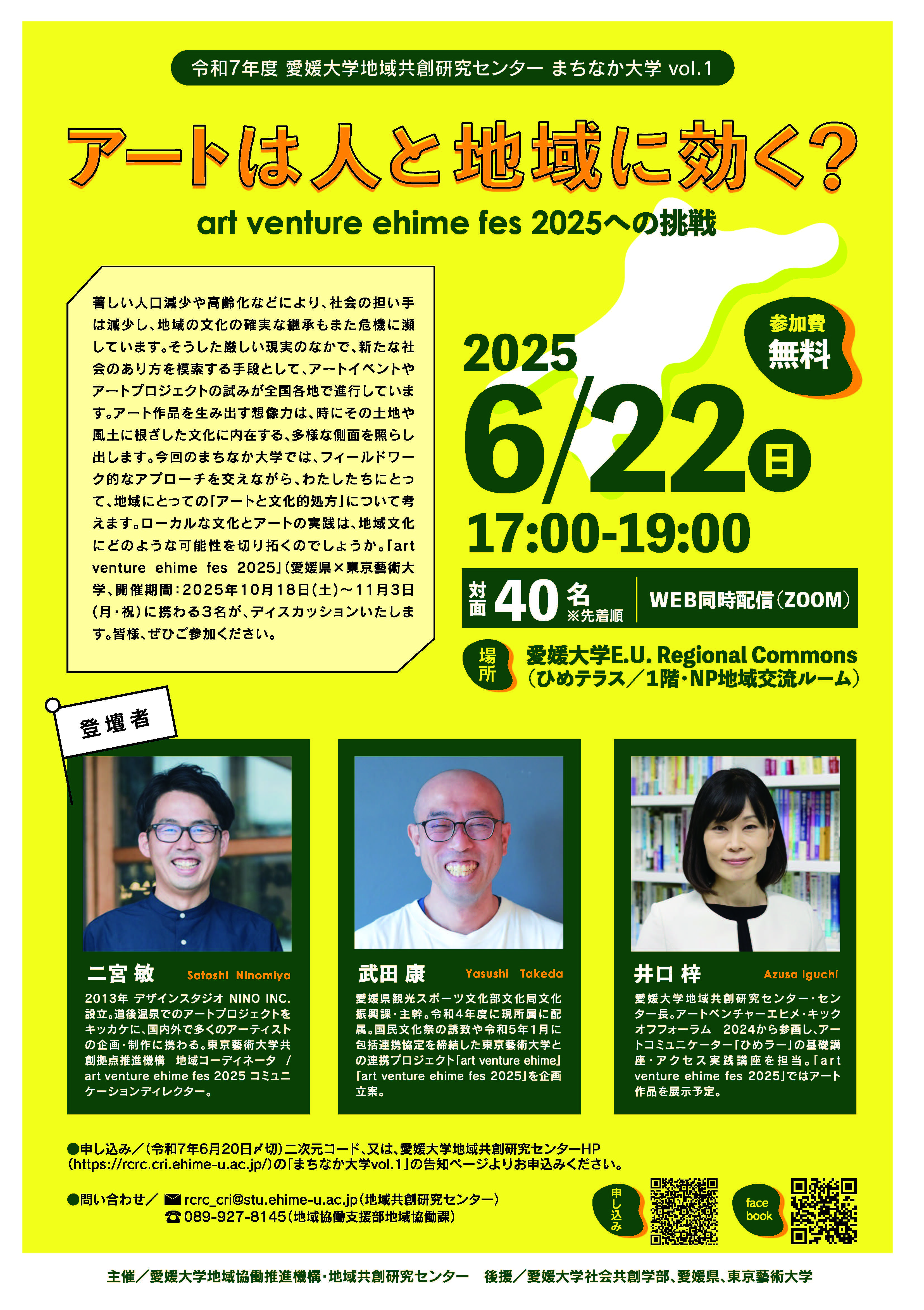令和7年度第1回まちなか大学「アートは人と地域に効く？-art venture ehime fes」