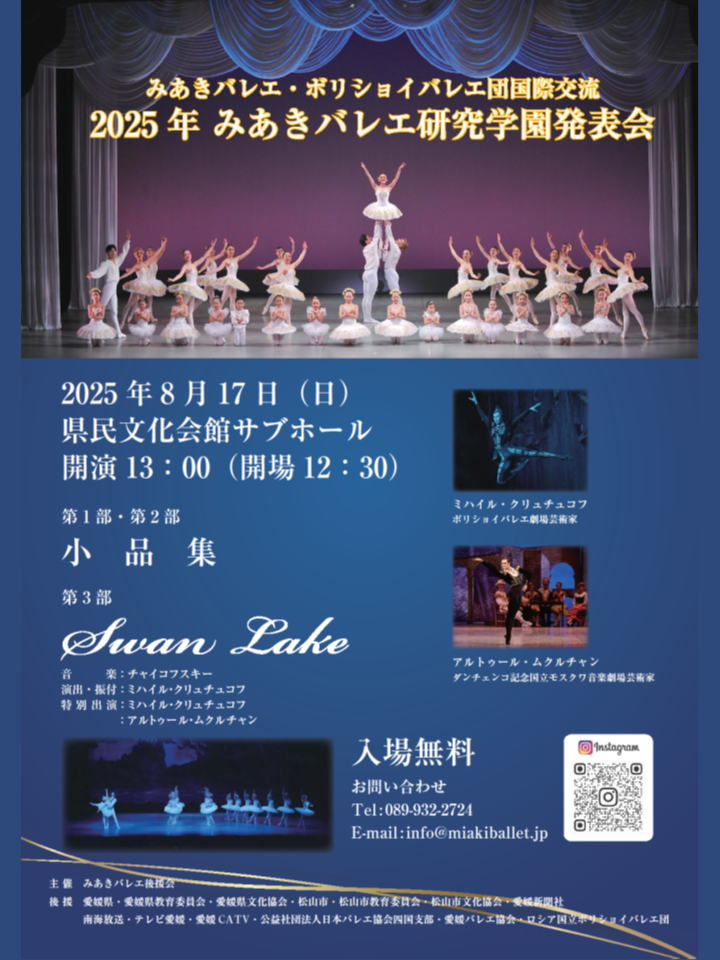 みあきバレエ・ボリショイバレエ団国際交流　2025年みあきバレエ研究学園発表会