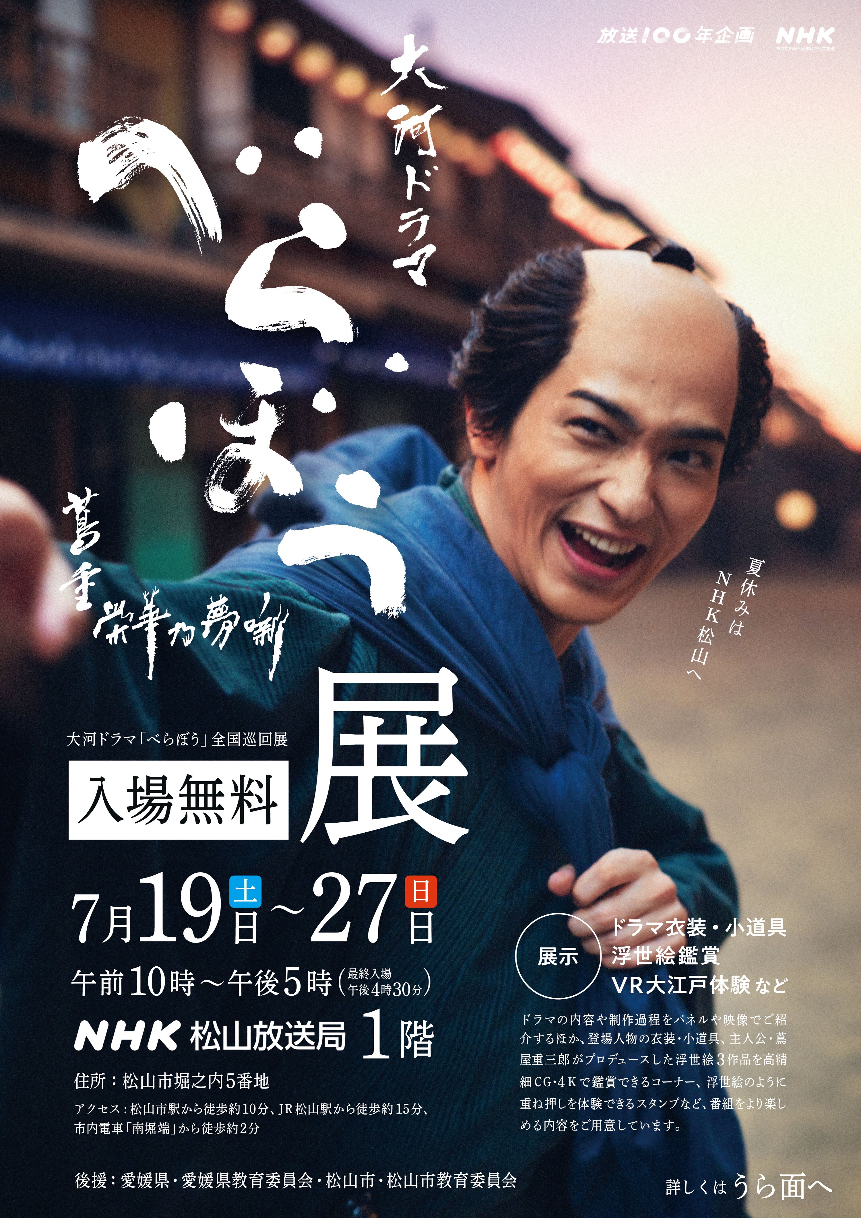 大河ドラマ「べらぼう～蔦重栄華乃夢噺～」全国巡回展