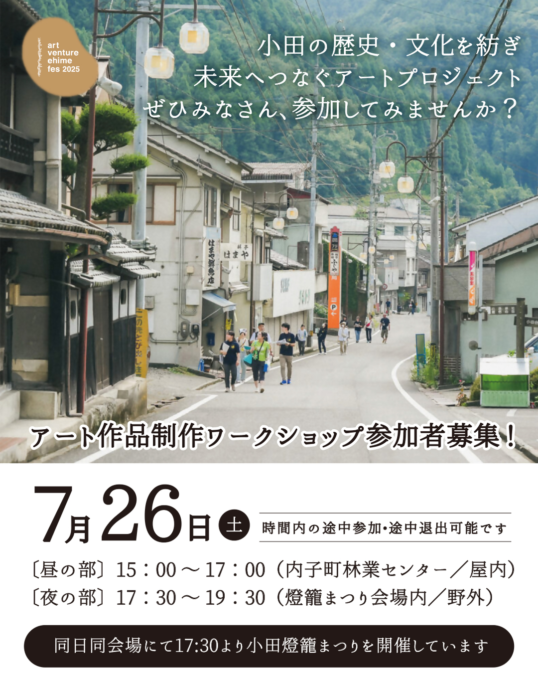 「アートベンチャーエヒメフェス2025」アート作品制作ワークショップ