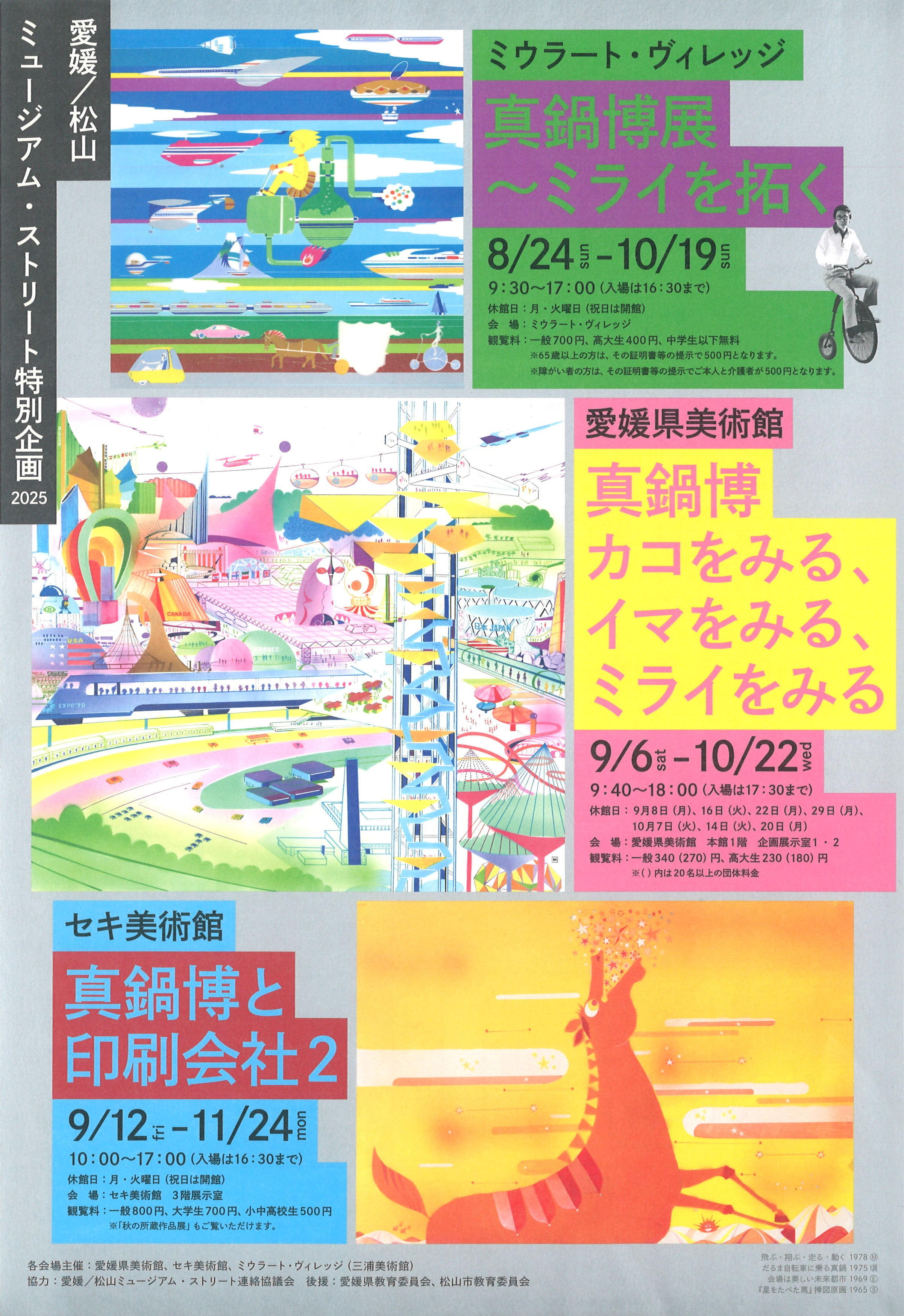 愛媛／松山ミュージアム・ストリート特別企画　真鍋博展～ミライを拓く