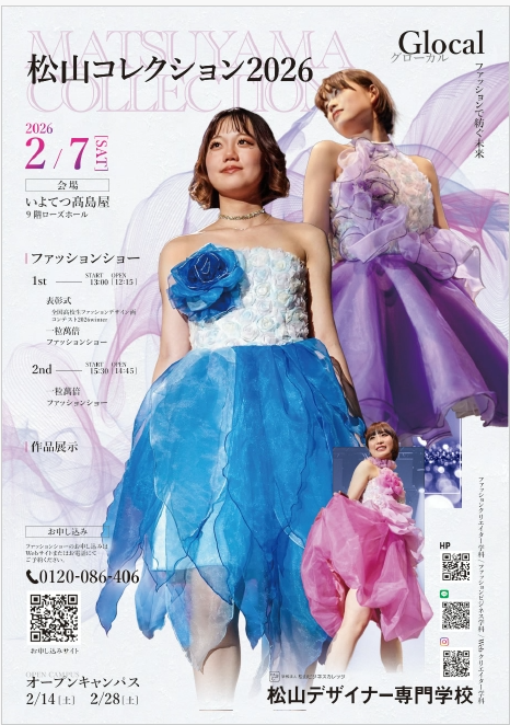 松山コレクション2026