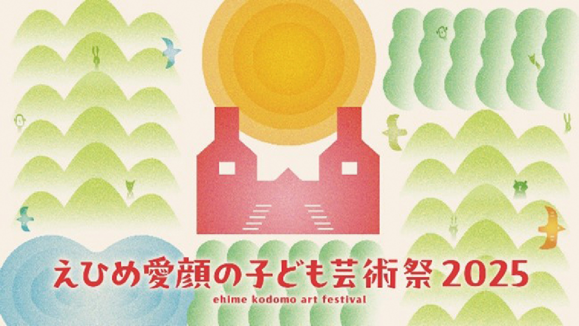 えひめ愛顔の子ども芸術祭2025